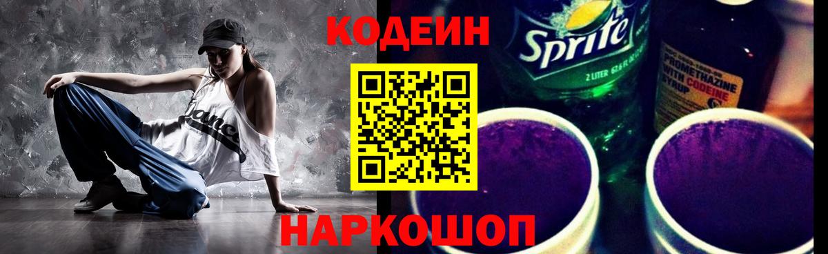 Кодеиновый сироп Lean Purple Drank Кинель